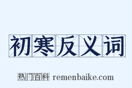 初寒反义词是什么意思的图片